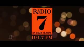 Радио 7  101.7 На семи холмах