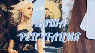 ОГО‼️ МНЕНИЕ О ВАС‼️ ВАША РЕПУТАЦИЯ В СОЦИУМЕ  | ТАРО РАСКЛАД