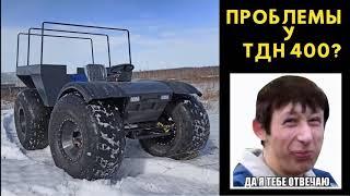 ТДН 400  Как мы столкнулись с потребительским террором