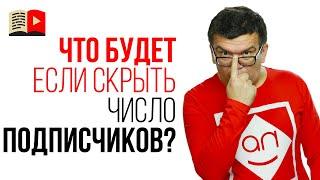 Зачем некоторые скрывают количество подписчиков на своём YouTube канале?