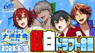 激突!ホロスタ紅白運動会!ドラフト会議
