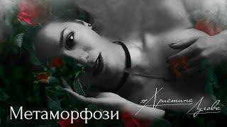 Христина Лугова - Метаморфози (Official audio 2020)