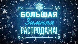 Где купить зимнее пальто недорого? РАСПРОДАЖА верхней одежды.