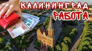 Работа и зарплаты в Калининграде. Как найти работу?