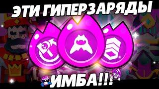 ТОП 10 ЛУЧШИХ ГИПЕРЗАРЯДОВ В BRAWL STARS!!! | 10 СИЛЬНЕЙШИХ ГИПЕРЗАРЯДОВ 33 СЕЗОН!!!