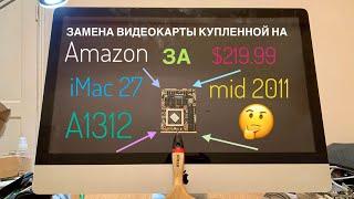 Замена видеокарты iMac 27 Mid 2011 A1312 купленной на Amazon