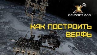 X4 Foundations 2.0 - ГАЙД: Как построить ВЕРФЬ