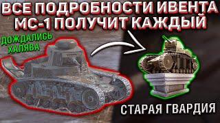 Все Подробности НОВОГО Ивента на МС-1 в Wot Blitz! Его Получит Каждый!