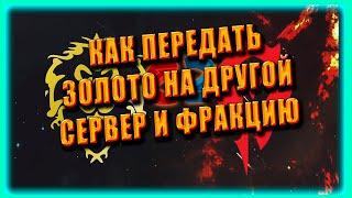 КАК ПЕРЕДАТЬ ЗОЛОТО НА ДРУГОЙ СЕРВЕР World of Warcraft Shadowlands 9.2 САД ЧУДЕС Wow