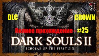 Dark Souls 2: Scholar of the First Sin - От и До #25[Мглистая Башня]