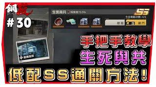 【鋼嵐】前線試煉 生死與共ＳＳ｜手把手教學｜低配SＳ最簡單方法｜無課玩家也能通關！  (附 字幕 粵語) #３0 #鋼嵐 #舊憶 #曼延 #零落之刻