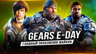 ГЛАВНЫЙ ЭКСКЛЮЗИВ MICROSOFT | Gears of War: E-Day