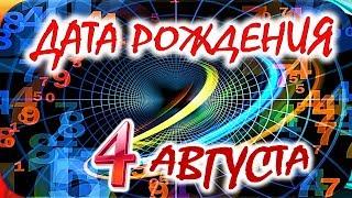 ДАТА РОЖДЕНИЯ 4 АВГУСТАСУДЬБА, ХАРАКТЕР И ЗДОРОВЬЕ ТАЙНА ДНЯ РОЖДЕНИЯ