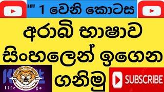 Let's learn Arabic in Sinhala from scratch\මුල සිට සරලව අරාබි භාෂාව සිංහලෙන් ඉගෙනගමු\#arabibashawa️