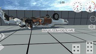 ВЫШЕЛ ОБНОВЛЕНИЕ NOT SIMPLE CAR CRASH