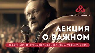 Лекция Виталия Сундакова в школе "Премьер" (Русский язык история духовность и ещё много интересного)