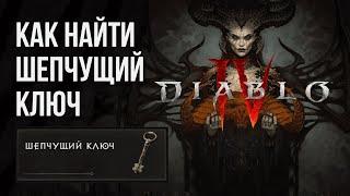 Как найти Шепчущий ключ в Diablo 4 | Ключ для тихого сундука