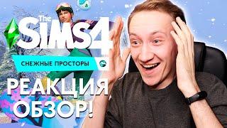 "THE SIMS 4 СНЕЖНЫЕ ПРОСТОРЫ" - РЕАКЦИЯ, ОБЗОР, РАЗБОР ТРЕЙЛЕРА!