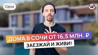 ТОП-3 ГОТОВЫХ дома в Сочи по цене земли. Заезжай и живи!