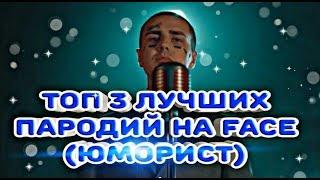 ТОП 3 ЛУЧШИХ ПАРОДИЙ НА ПЕСНЮ FACE (ЮМОРИСТ)