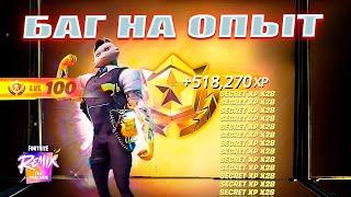 НОВЫЙ БАГ НА ОПЫТ 2 ГЛАВА REMIX ФОРТНАЙТ! ФАРМ ОПЫТА В ФОРТНАЙТ!