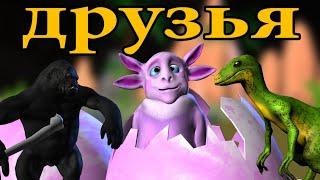 Друзья (анимация)