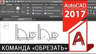 #2.1 Команды AutoCAD. Как обрезать линию в Автокаде