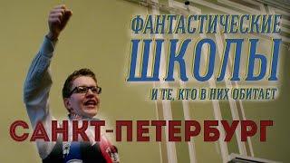 № 3. «Мы не собираемся заворачивать детей в вату». Фантастические школы