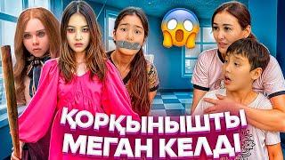 ҚОРҚЫНЫШТЫ МЕГАН КЕЛДІ/БІЗДІ БАСҚАРДЫ⁉️#trend