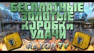 WARFACE БЕСПЛАТНЫЕ ЗОЛОТЫЕ КОРОБКИ УДАЧИ С ДОНАТОМ!!!