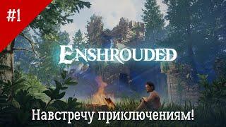 Enshrouded. Неспешное прохождение. #1. Навстречу новым приключениям! Знакомство с игрой.