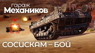 Гараж механиков 2.0: Сосискам — бой! / Crossout