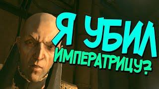 Неужели Корво Аттано Убил Императрицу?Dishonored #1