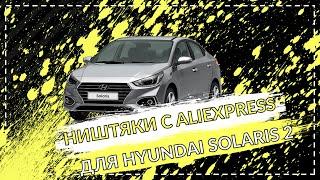 ТОП САМЫХ КРУТЫХ ТОВАРОВ ДЛЯ HYUNDAI SOLARIS2 C АЛИЭКСПРЕСС (ХУНДАЙ СОЛЯРИС 2 2017)