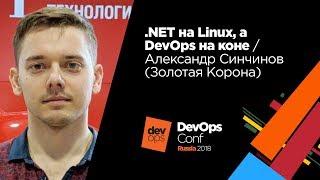 .NET на Linux, а DevOps на коне / Александр Синчинов (Золотая Корона)