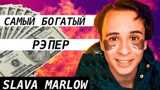 СКОЛЬКО ЗАРАБАТЫВАЕТ SLAVA MARLOW | ДОХОД СЛАВЫ МАРЛОУ С ТРЕКОВ MORGENSHTERN