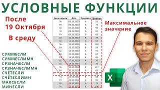 Условные функции с критериями - Функции Excel (5)