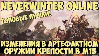 Изменения в Артефактном Оружии Крепости в М15 | Neverwinter Online