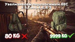 Увеличиваем переносимый ВЕС в S.T.A.L.K.E.R 2  Сердце чернобыля! Как увеличить рюкзак в сталкер 2?