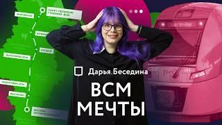 Скоростная магистраль Москва-Петербург | Несбыточная мечта или ближайшее будущее?