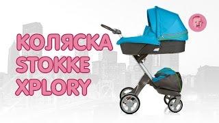 Детская коляска Stokke Xplory (обзор)