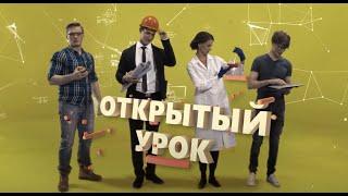 Что такое Открытые уроки Проектории?