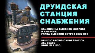 Друидская станция снабжения: все зацепки, Высокий Остров ESO 2022 Druidic Provisioning Station leads