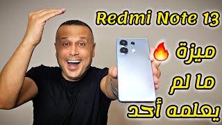 عيوبه وخفاياه التي لم يذكرها أحد‼️ Xiaomi Redmi Note 13