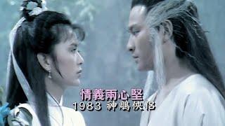 1983 TVB【神鵰俠侶】插曲（主演：劉德華 陳玉蓮）唱-張德蘭《情義兩心堅》The Return of the Condor Heroes OST／신조협려