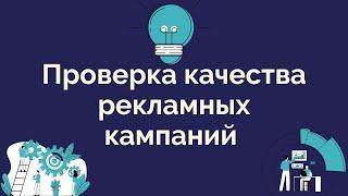 Проверка качества рекламных кампаний в Goodkey