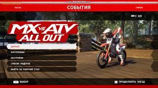 MX vs ATV All Out первый взгляд или как подняться с последнего места на тумбочку