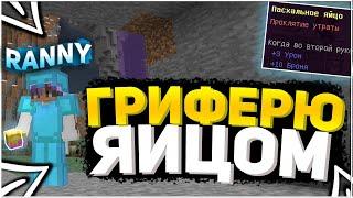 ️ ПАСХАЛКА + ТИГРИНКА ️ ГРИФЕР ШОУ ПОСЛЕ ВАЙПА ​ РИЛИК RW ️ ВЗРЫВАЮ ТОПЕРОВ ​️ REALLYWORLD ​