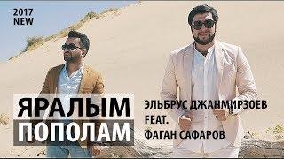 Эльбрус Джанмирзоев  feat. Фаган Сафаров – Пополам/Яралым (Премьера клипа, 2017)