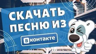 Кисс ВК. Скачать музыку с ВК онлайн бесплатно. Сервис Kiss VK - скачать музыку с ВКонтакте онлайн